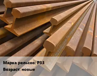 Рельсы железнодорожные Р33 новые